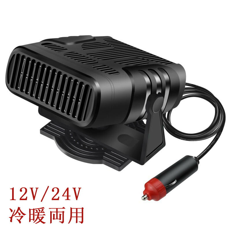 仕様： カラー：ブラック 材質：ABS 電力：120W/200W 電圧：12V / 24V サイズ：約10x7.2x12cm / 3.93x2.83x4.72in 【冷暖両用機能】このカーヒーターは、窓やフロントガラスの霜取り・除霜に最適なだけでなく、夏の風を吹く冷却ファンとしても使用できます。ホットスイッチとコールドスイッチが付いています。スイッチを交換するだけです。必要に応じて、すぐに熱風や冷風が出ます。 【安全】この車のファンはガスを使用せず、オルタネーターからのエネルギーのみを使用するため、最も効率的に暖かく保つことができます。車用電源ソケットのプラグデザイン、内蔵ヒューズ、自動電源オフ保護、アンチボルテージ、より安全な使用を使用。低消費で省エネのユーザーフレンドリーなデザイン。 【360°回転可能】熱風と自然風を好きなように切り替えることができ、360度回転ベースで行き止まりはありません。需要に応じて、角度を自由に調節することができます。 【簡単効率】カーヒーターはとても便利で使いやすいです!!!プラグアンドプレイで、車のシガレットライターソケットに接続し、ヒートまたはファンに切り替えます（車に12V / 24Vライターポートがあることを確認してください）。瞬時加熱、自動過熱保護。エンジンが10秒以内に暖まるのを待たずに、車の雰囲気を暖めることができます。効果的に窓をすばやく解凍または解体できるので、道路に出て目的地に着くことができます。 【幅広い用途】このカーヒーターは、車、トラック、車両、エアコンなどの一般的な家電製品に広く使用されています。車内のすべての12V / 24V車両、キャンプ、旅行、冬季の曇り止め/霜取り、涼しさの維持に適しています。夏に。充電にはオリジナルのシガーライターを使用する必要があります。ご家族やご友人へのギフトとして最適です。 ◇保証期間：到着日から1ヶ月以内にご連絡ください ※お客様ご都合の交換と返品は、お承っておりませんのであらかじめご了承ください。 ※ご注文の商品が「不具合がある」など当社原因による場合には、 商品到着後「1ヶ月」に電話もしくはメールにて ご連絡いただいた商品は交換または返品を受け付けさせていただきます。 ◇お客様都合によるキャンセル（商品発送前） ご注文から30分以内は、理由の有無を問わず購入履歴からキャンセルすることが可能です。 なお、当店では、ご注文から30分以上過ぎた場合、お客様都合によるキャンセルは承っておりません。 あらかじめご了承ください。 ◇ 配送方法について ◇ ※ 発送後のキャンセル?送付先の変更はできません。 ※ 届かない場合や、転居による紛失に関しての補償は一切ありません。 ご注文前に、送付先に誤りがないか、部屋番号抜け等がないかを必ずご確認ください。 ※ 長期不在?表札がない?表札や郵便受けに書かれたお名前がご注文者のお名前と異なる場合、 お届けができず自動的に返送となる場合がございます。 返送された場合、返送?再配達にかかる送料はお客様負担となります。ご了承ください。 ◇ 注意事項 ◇ ※ ご利用のモニターによって、実物とすこし異なる色に表示される場合がございます。 ※ 全商品、北海道?沖縄?離島は別途 送料が掛かります。 ※ ラッピング対応しておりませんので、ご了承ください。 ※ 説明書は日本語化されていません。 ※輸入品の為予告なくパッケージや仕様が多少変更される場合があります。 ご了承ください。 ※本商品は新品未使用品ですが、輸入品のため、汚れや傷?ムラがある場合がございます。ご了承ください。