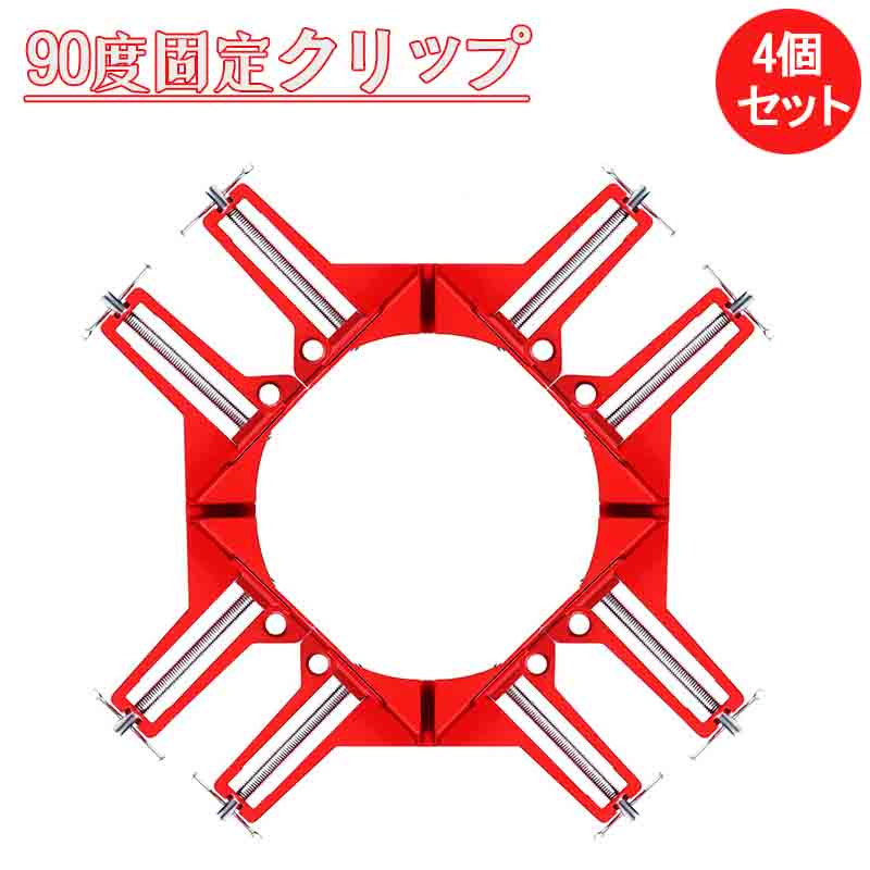 コーナークランプ 4個セット 90°直角 木工 溶接 クランプ 直角定規 DIY 工具 クランプ リベット固定 釘..