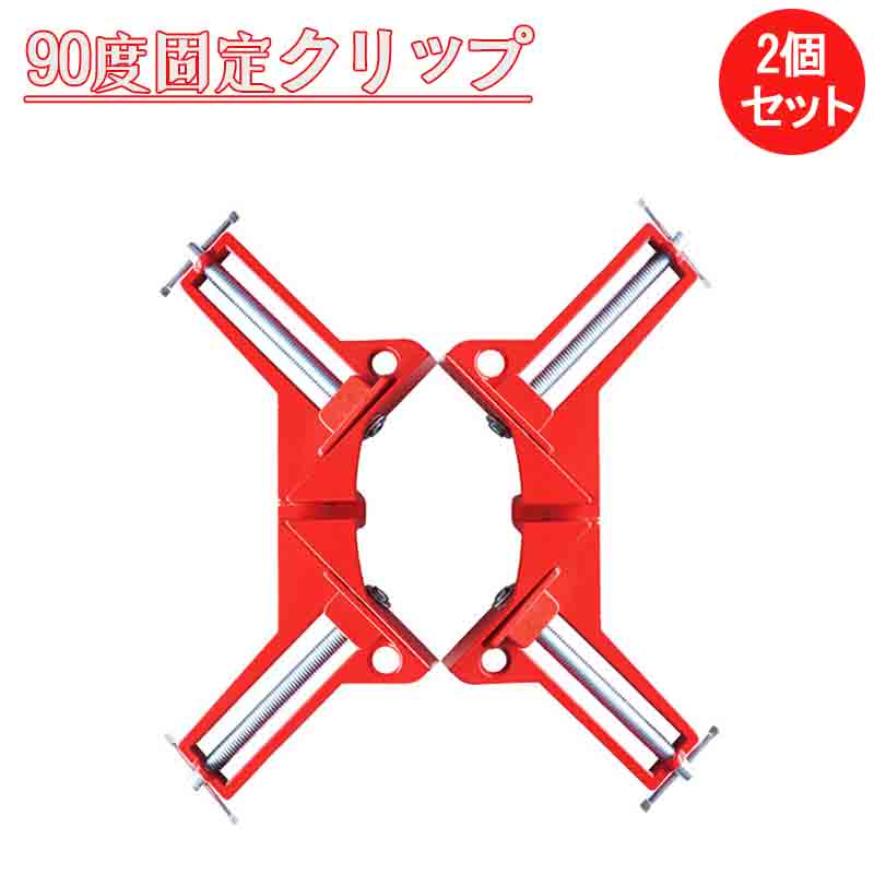 コーナークランプ 2個セット 90°直角 木工 溶接 クランプ 直角定規 DIY 工具 クランプ リベット固定 釘..