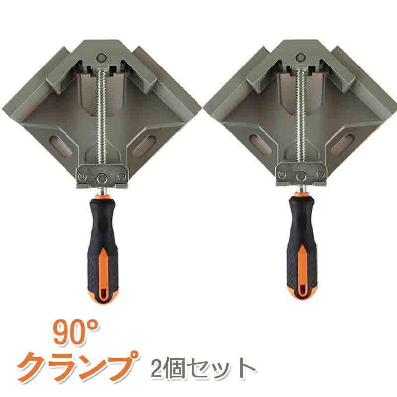 コーナークランプ 90° 70mm対応 2個セット 直角クランプ 木工用 溶接 バイス DIY 日曜大工 アングルク..