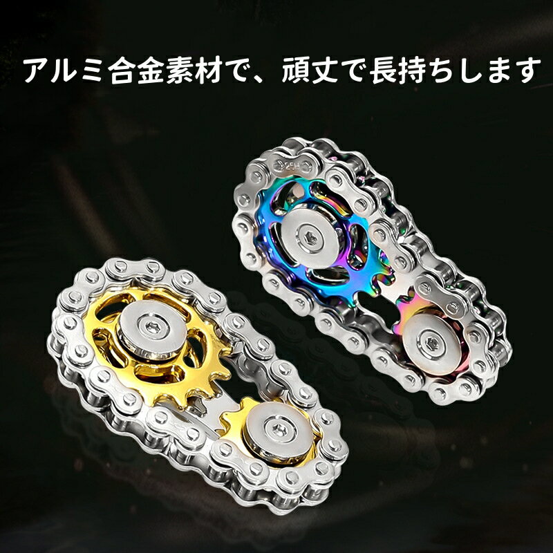 チェーンギア指スピナー 創意ストレス解消玩具 ミニポータブル片手操作 滑らかな回転 手触り快適 ストレス解消 プレゼンド