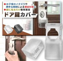 \期間限定★ポイント10倍/ドアロック いたずら防止 チャイルドロック 鍵カバー 2個セット ベビーガード ドア開け防止