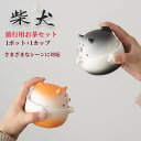 ティーセット セット 柴犬 1ポット1カップ キャンプ アウトドア ポータブル 収納袋 陶器 ティーセット 可愛い プレゼンド ギフト 家庭用 旅行 トラベルテ...
