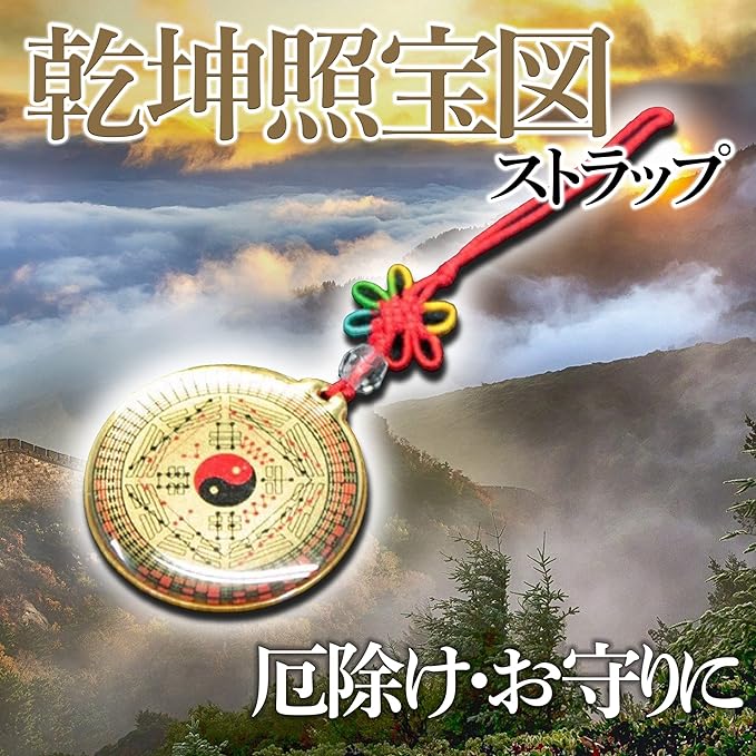風水ストラップ 乾坤照宝図 厄除け お守り 魔除け 直径約3cm