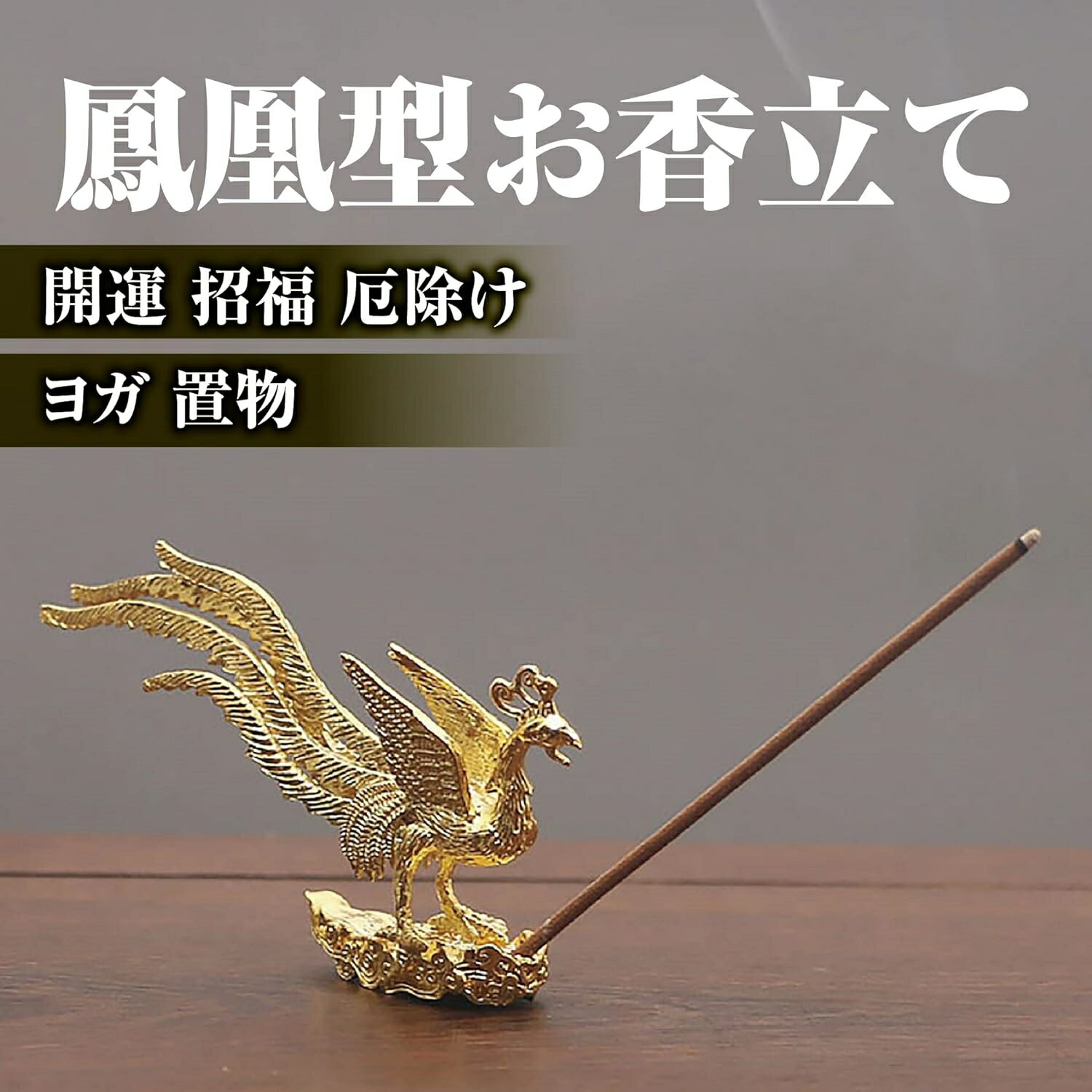 樂天商城 - 鳳凰型お香立て 開運 招福 厄除け ヨガ 置物