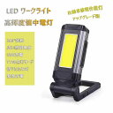 \期間限定★ポイント10倍/防災ライト LED作業灯 USB充電式 COBライト 懐中電灯 折り畳み式 ワークライト マグネット付き フック付き 500ルーメン...
