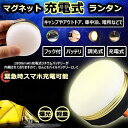 \期間限定★ポイント10倍/テント用 LEDランタン マグネット スマホ 充電 電球色 軽量 コンパクト アウトドア ライト 防災 キャンプ 用品 便利 グッズ...