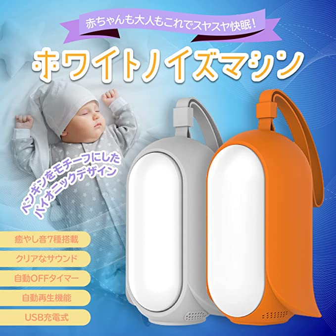 ＼SALE★10％OFF／ホワイトノイズ 赤ちゃん ベビー用品 快眠グッズ ホワイトノイズマシン ナイトライト 安眠グッツ 授乳ライト 睡眠グッツ 熟睡 いびきグッツ 出産祝い ギフト 誕生日 プレゼント贈り物