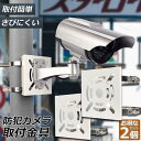 防犯カメラ ポール 取付金具 2個セット ブラケット スタンド ハウジング 穴開け不要 監視カメラ ダミー ハウジング ブラケット円柱 角柱 屋外 設置 送料無...
