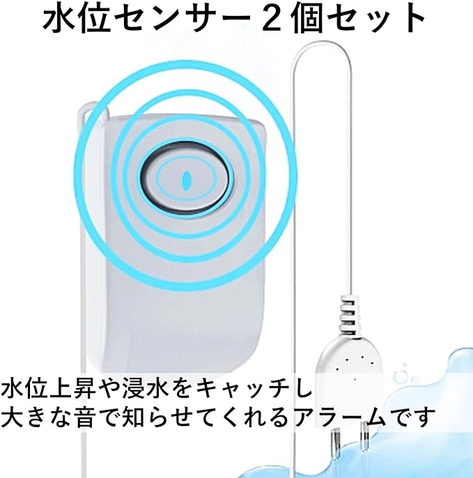 水位センサー アラーム 水漏れ防止 漏水 報知器 お風呂 給湯 浴室 キッチン 地下室 水漏れ 警報 防災 (2個セット)