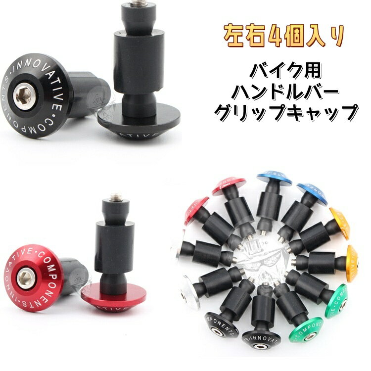ハンドル バーエンド キャップ 4個セット オートバイ用 バイク用 ハンドルバーグリップキャップ アルミ..