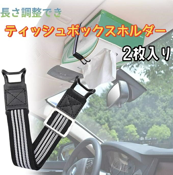 車 ティッシュボックスホルダー 固定 ベルト 2個セット ティッシュボックスストラップ 車用 スッキリ収納 便利 取り付け簡単 サンバイザー アームレスト ヘッドレスト