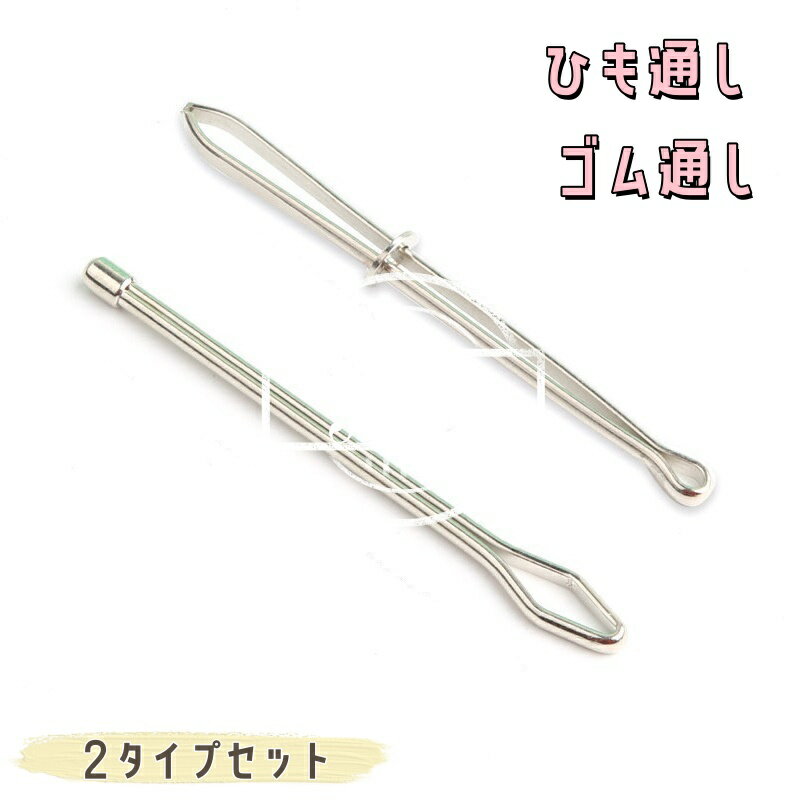 ひも通し 2本 ゴム通し はさみ式 ひも通し 玉付ひも通し 丸ゴム 平ゴム ステンレス ゴムひも通し 紐通..