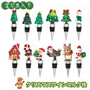 クリスマスワインストッパー ワインコルク栓 シール クリスマスツリー 雪だるま キャンディ サンタクロース ガラスボトル クリスマスパーティー クリスマスプレゼ...