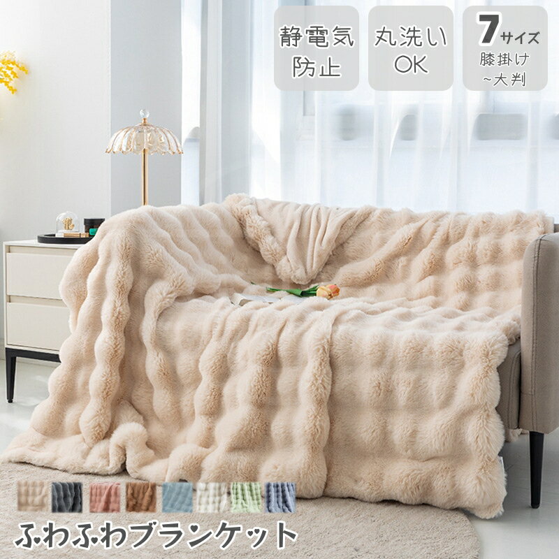 ふわふわブランケット ひざ掛け~大判 静電気防止 2枚合わせ 暖かい 膝掛け もこもこ毛布 ふわもこ 厚手..
