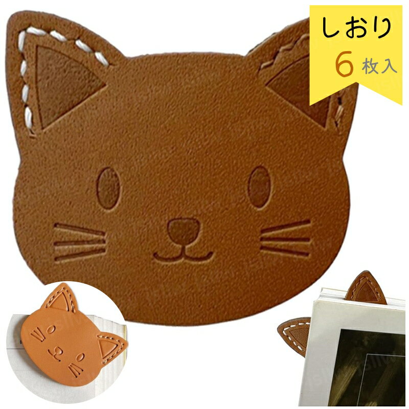 猫しおり ねこブックマーク 漫画キャラクター PU革 かわいいブックマーク ブックマーカー bookmark アニマル 栞 読書用 子供 学生 本を愛する人読書...
