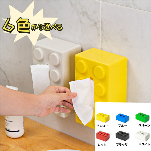 \期間限定★ポイント10倍/【6色】ティッシュボックス ティッシュケース ブロック 両面テープ 壁 収納 インテリア 寝室 子供部屋 便利 かわいい シンプル おしゃれ \期間限定★ポイント10倍/【6色】ティッシュボックス ティッシュケース ブロック 両面テープ 壁 収納 インテリア 寝室 子供部屋 便利 かわいい シンプル おしゃれ