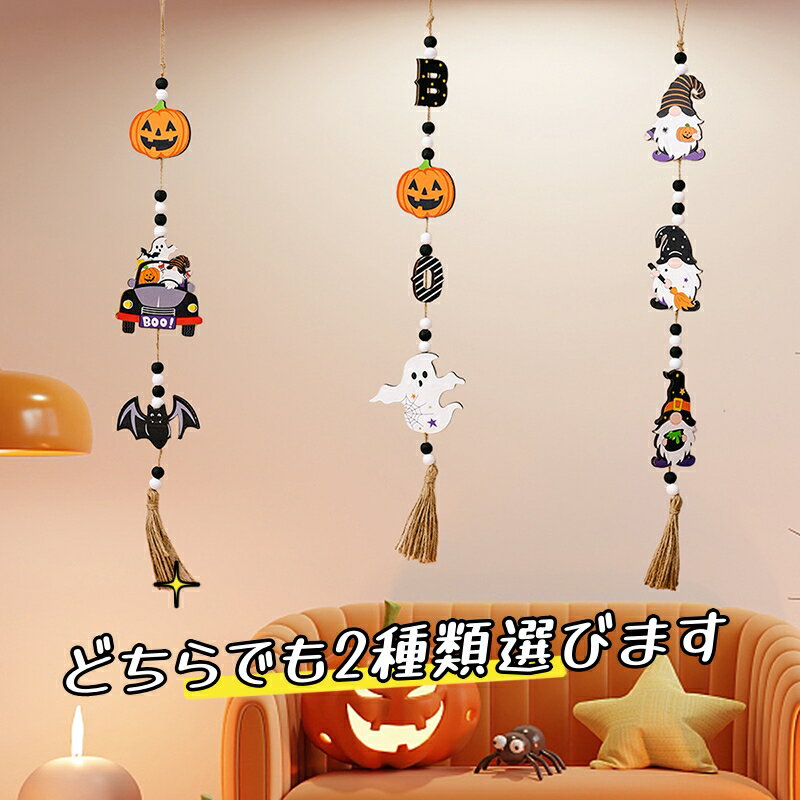 ハロウィーン シーン コスチューム ゴースト フェスティバル 木製 カボチャ ゴースト ビーズ ストリング ペンダント ホーム ウォール ハンギング インテリア 壁飾り 飾り 木製飾り ハロウィン飾り 装飾 ホームパーテ