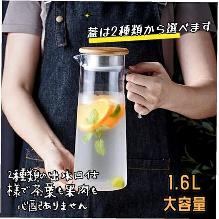 冷水ポット 1.6L 耐熱 大容量 食洗機対応 洗いやすい