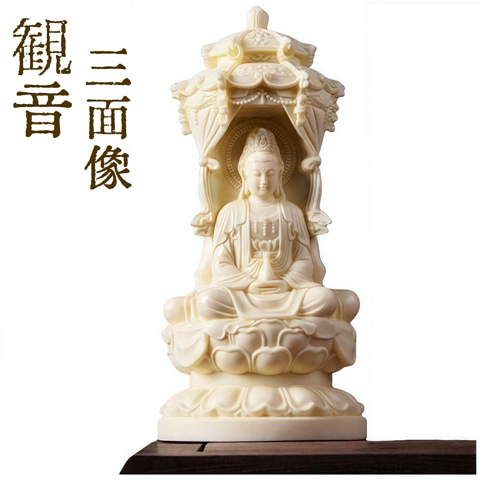仏像 観音 三面像 仏像彫刻 タグアナッツ 彫刻 フィギュア 12cm 座禅 蓮華座 ホワイト 象牙椰子 お釈迦様 ブッダ 西方三聖塔 如来仏 仏具 禅インテリア オブジェ コンパクト 父の日 母の日 誕生日プレゼント 敬老の日 置物 家庭供養 工芸品 置物 敬老の日