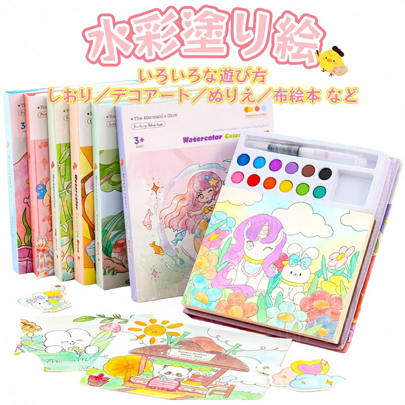 塗り絵 子供 水彩塗り絵 キャラクター ぬりえ 塗り絵 小学生 絵の具付き 女の子 男...