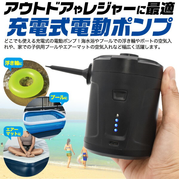 充電式電動ポンプ 電動空気入れ ノズル3種類付き 空気入れ 空気抜き両対応 USB充電...