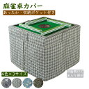 麻雀卓 カバー こたつ布団 正方形 こたつ布団カバー 省スペース 全自動麻雀卓 手打ち 麻雀用品 麻雀グッズ 90×90 95×95 100×100 洗える 大判 コタツ掛け布団 こたつぶとん こたつ掛け布団 四面開口 シンプル 厚手 あったか 防寒 収納ポケット