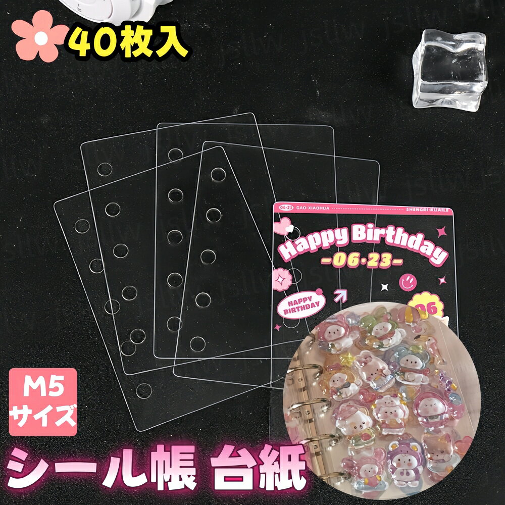 M5サイズ 透明シール台紙 40枚 ★ ぷっくりシールに最適な ・PETフィルムで透明度バツグン ・立体的なシールもきれいに収納 ★ 保護シート付きで使いやすく ・使用直前までシールを保護 ・はがしても粘着残りが少ない ★ M5バインダーにぴったり ・5穴パンチング対応 ・コンパクトで携帯に便利 ★ シール整理に ・ぷっくりシール映える ・シール交換帳として重宝 【ご注意】 ・薄いシールや強粘着シールは剥がしにくい場合があります（ぷっくりシールおすすめ） ・保護シートは使用前に剥がしてください ・ルーズリーフバインダーは穴ピッチが異なる場合があります。ご購入前に、本リフィルの穴ピッチがご使用のバインダーに合うかご確認ください 【特別サービス】 大量購入を承っております。詳細については店舗までお問い合わせください。 ◇ 配送方法について ◇ ※ 発送後のキャンセル・送付先の変更はできません。 ※ 届かない場合や、転居による紛失に関しての補償は一切ありません。 ご注文前に、送付先に誤りがないか、部屋番号抜け等がないかを必ずご確認ください。 ※ 長期不在・表札がない・表札や郵便受けに書かれたお名前がご注文者のお名前と異なる場合、 お届けができず自動的に返送となる場合がございます。 返送された場合、返送・再配達にかかる送料はお客様負担となります。ご了承ください。 ※ご注文の商品が「不具合がある」など当社原因による場合には、 商品到着後「30日以内」に電話・問い合わせ・メールにて ご連絡いただいた商品は交換または返品を受け付けさせていただきます。 ◇ 注意事項 ◇ ※ ご利用のモニターによって、実物とすこし異なる色に表示される場合がございます。 ※ 全商品、沖縄は別途 送料が掛かります。 関連キーワード（本商品の説明ではありません) シール帳 リフィル 40枚入 M5 5穴 透明リフィル リフィルシール クリア台紙 PETフィルム シール手帳用 ぷっくりシール対応 立体ステッカー対応 シール交換帳 はがせる 台紙 手帳リフィル ミニサイズ 小学生向け 女の子向け かわいい 可愛い 文房具 文具 雑貨 シール収納 シール整理 コレクション用 デコ手帳 推し活グッズ スクラップブック対応 カスタム可能 DIY 趣味 交換用リフィル 追加用 シール保管 持ち運び便利 手帳アクセサリー 透明シート