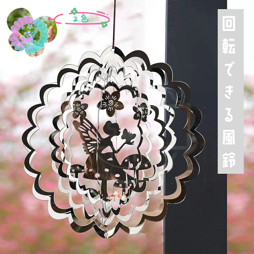 回転できる風鈴 オウマンダラ風鈴 3D回転風鈴 おしゃれおもしろい 流れる視覚効果 屋外庭園パティオ用吊るし飾り インテリア 贈り物プレゼントギフト 店舗玄関キャンプ飾り