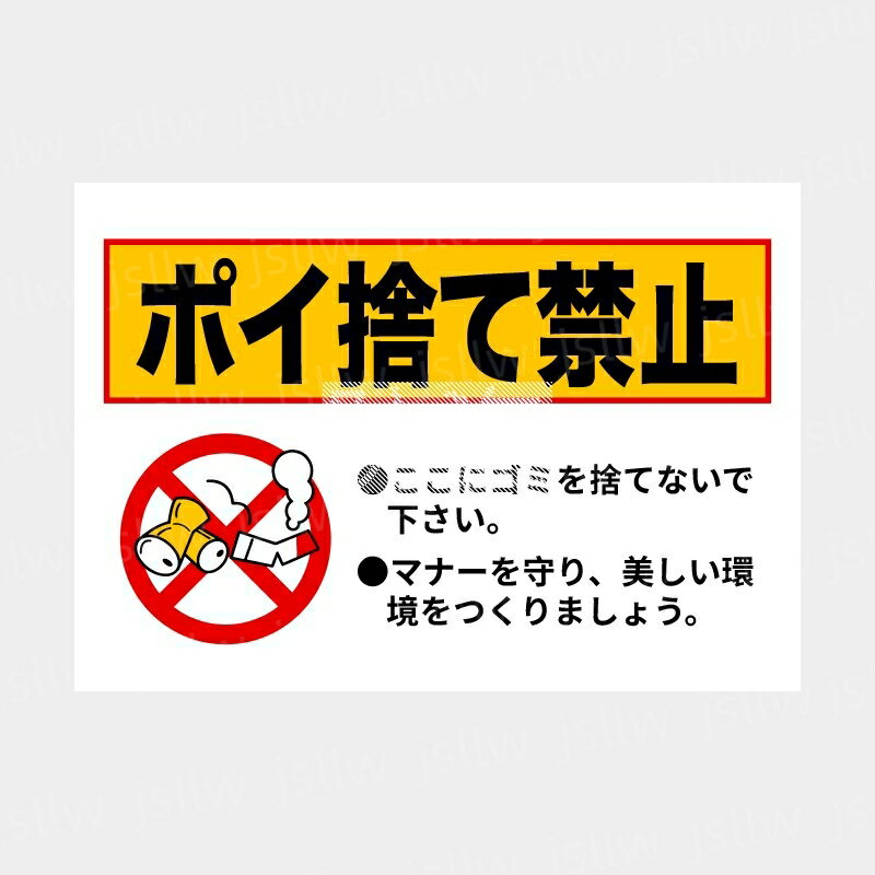 【ポイント10倍】ポイ捨て禁止 ステッカー 2枚入 3サイズ 看板 シール ポスター 不法投棄厳禁 ゴミ置き場 ゴミ捨て禁止 パネル看板 プレート 注意 呼びかけ 禁止 標識 案内板 駐車場 道路 公園 花壇 植栽 ゴミのポイ捨て対策 マンション公開空地 私道 集合住宅