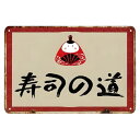 【寿司の道】看板 レトロ風 和風 20*30cm 四隅穴あき加工済み お寿司 節分 インテリア 日本食 sushi アートパネル 雑貨 サインボード サインプレ...