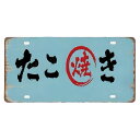 【たこ焼き】看板 レトロ風 和風 15*30cm 四隅穴あき加工済み タコ焼き タコヤキ 蛸焼き お好み焼 お祭り キッチンカー たこ焼き屋 屋台 学園祭 観光...