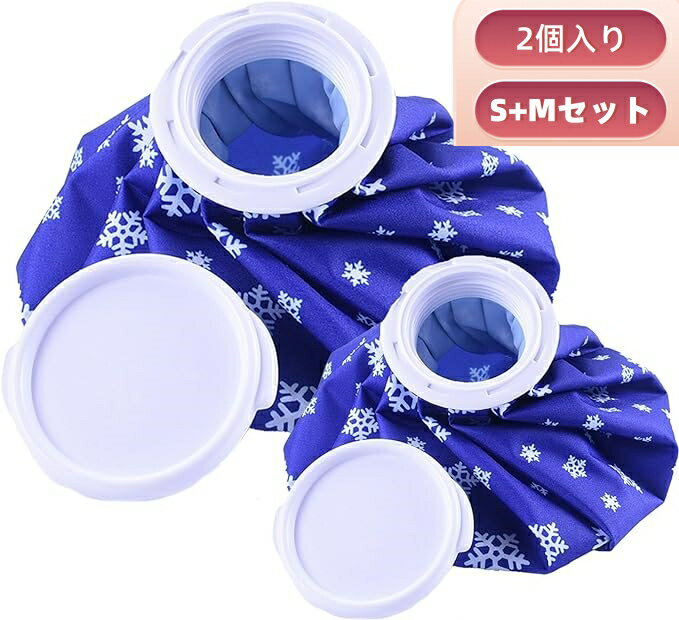 【S+M セット】アイスバッグ アイシング 氷嚢(氷のう) アイスバッグ アイシングサポーター クールダウン 野球 スポーツ全般 日常生活 アイシングバッグ 大...