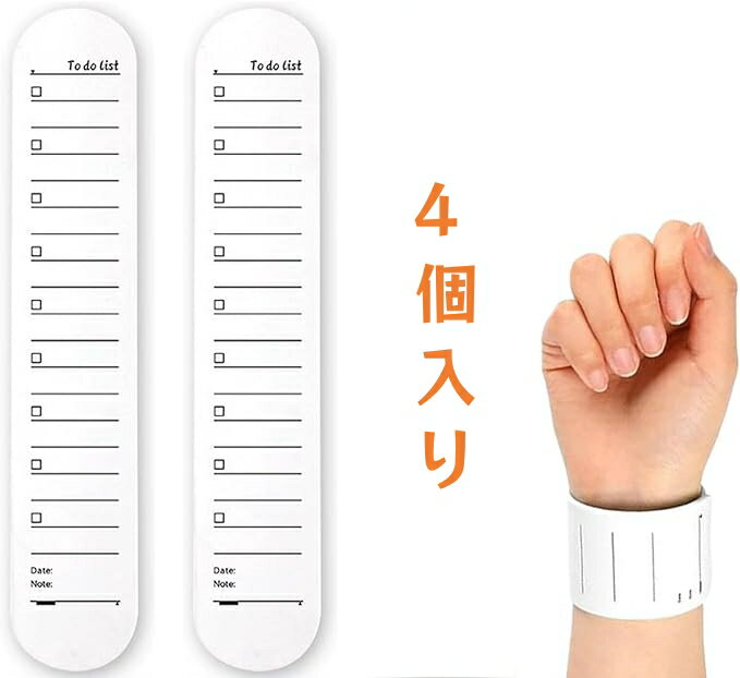 ウェアラブルメモ やることリスト 4個セット TODOリスト メモ帳 手首 書いて消せる 防水 やシリコンることリスト