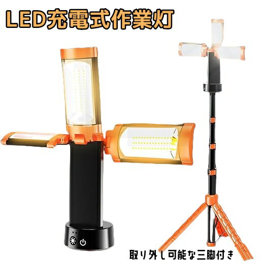 LED投光器 充電式 作業灯 投光器 led 屋外 USB充電式作業灯/ワークライト 三段階調色 Type-c充電 LED作..