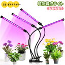 LED植物育成ライト 2/3/4/5灯 植物ライト 5~16W 屋内植栽 クリップ式 赤青光 フルスペクトル成長ライト 9レベル調光 タイミング機能 360°調...