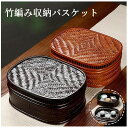 \期間限定★ポイント10倍/竹編み収納バスケット 茶道具収納箱 和風収納 弁当箱 ギフトバスケット 小物収納 竹籠 茶台収納 収納ケース 来客用 旅行ティーセッ...