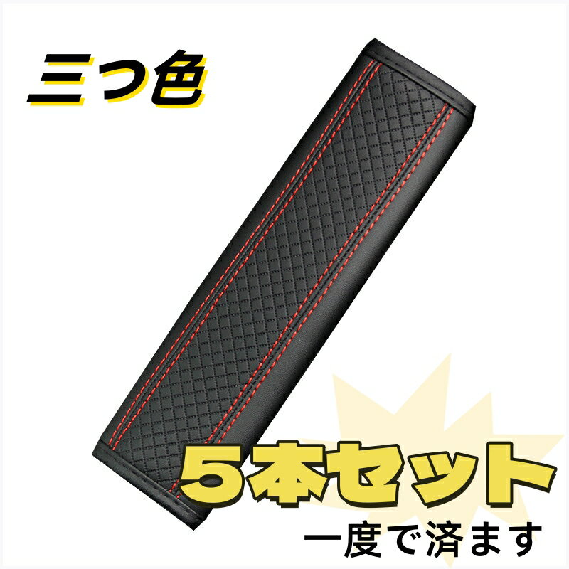 5枚入り レザー素材 カー用品 シートベルトカバー 汎用 シートベルトパッド シートベルト カバー シートベルトクッション 車シートベルトカバー ショルダーパッド 柔らかく快適 衝撃軽減