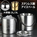 アイスペール 溶けない 3L ステンレス アイスバケット おしゃれ 氷入れ 二重構造 蓋付き アイスペール&トングセット 真空断熱 大容量 円筒形 シャンパン ...