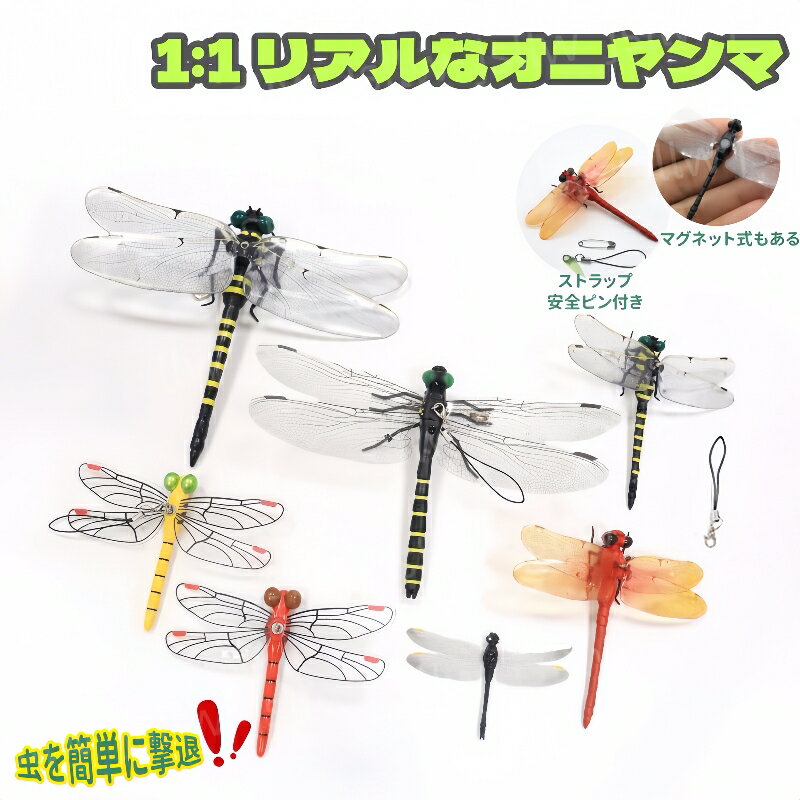 リアルなオニヤンマ 7点入 ?真オニヤンマチャーム 虫除け おにやんま 昆虫模型 フィギュア トンボ 虫よ..