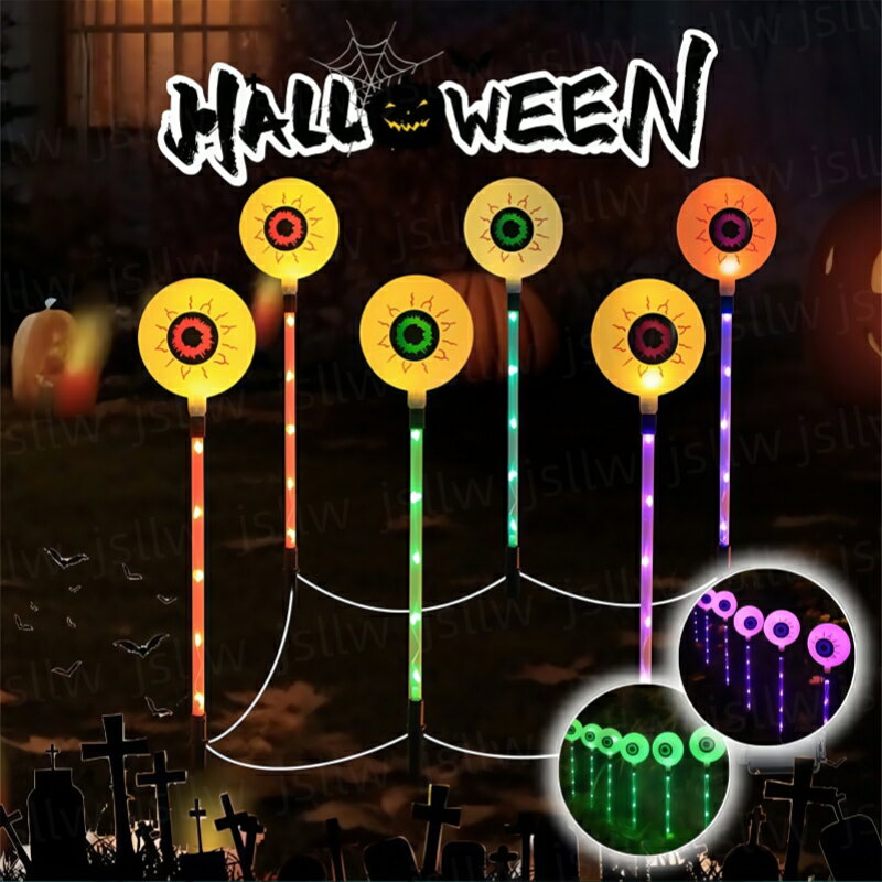 ハロウィン 装飾 飾り イルミネーション 6本セット 目玉 地面差し込み 屋外 ソーラーライト 8モード 自..