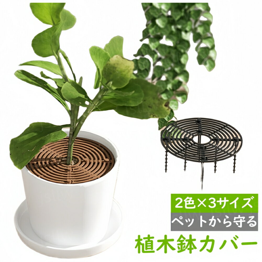 植木鉢カバー 2枚入 植木鉢グリッド 丸型 直径19cm 直径30cm 直径52cm おしゃれ 大型 植木鉢土壌ガード..