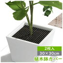 植木鉢カバー 2枚入 植木鉢グリッド 正方形 角型 30cm*30cm おしゃれ 大型 植木鉢土壌ガードカバー 猫犬対策 いたずら防止 植物根保護 土壌プロテクター 通気 転倒防止 屋内 屋外 園芸用品 盆栽用品 自由に裁断 ブラック ブラウン