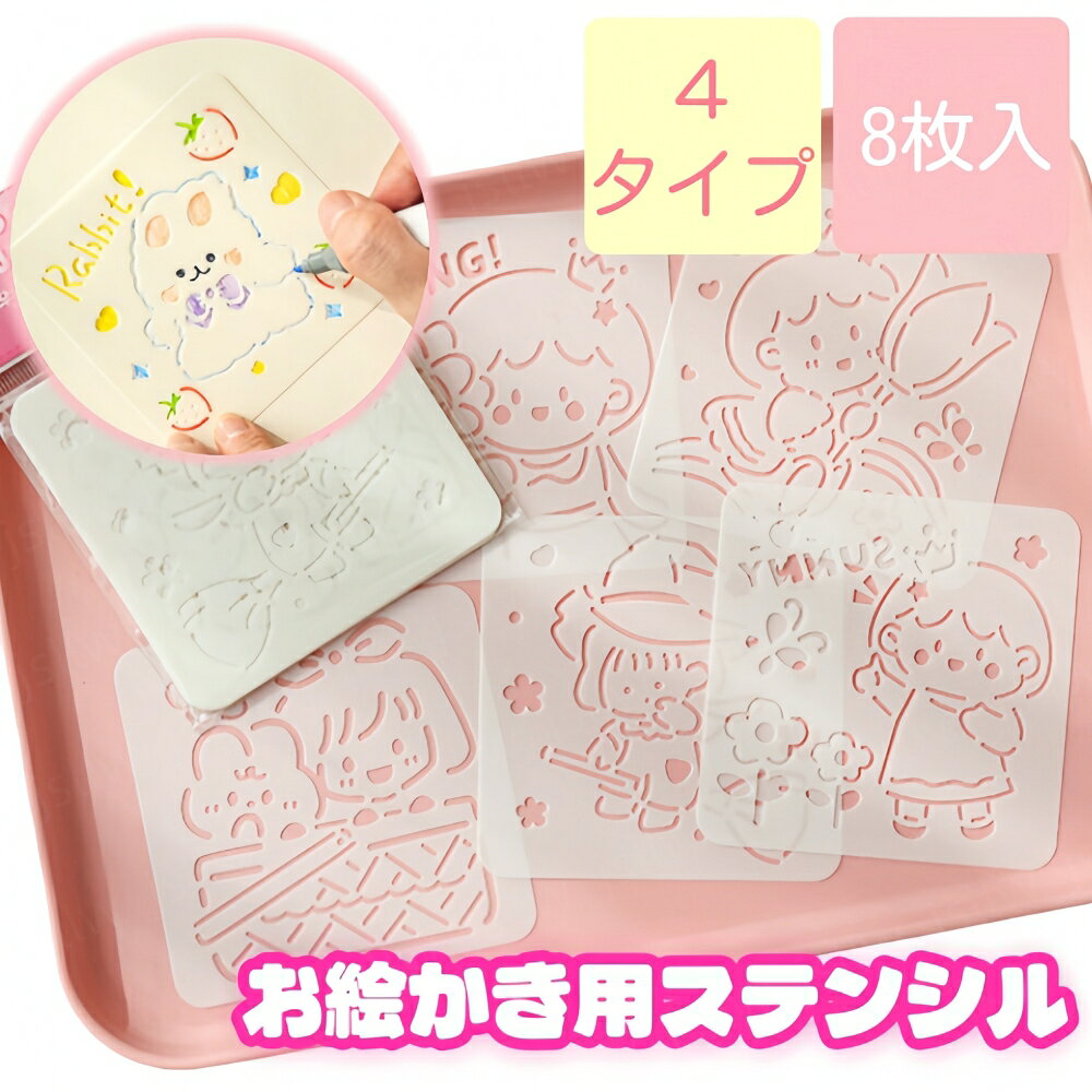 🎨 かわいい！ステンシルシート8枚セット 🎨 ★ 人気キャラクターの型が勢揃い ・動物・花などバラエティ豊か ・10×10cmの扱いやすいサイズ ★ 耐久性抜群の素材 ・繰り返し使える厚手シート ・DIYから手帳デコまで対応 ★ 初心者でも簡単デザイン ・シートを固定して色を塗るだけ ・子どもも安全に楽しめる ★ 多彩なシーンに ・手帳やノートの装飾に ・アートや布小物のデコにも 特別サービス 大量購入を承っております。詳細については店舗までお問い合わせください。 ◇ 配送方法について ◇ ※ 発送後のキャンセル・送付先の変更はできません。 ※ 届かない場合や、転居による紛失に関しての補償は一切ありません。 ご注文前に、送付先に誤りがないか、部屋番号抜け等がないかを必ずご確認ください。 ※ 長期不在・表札がない・表札や郵便受けに書かれたお名前がご注文者のお名前と異なる場合、 お届けができず自動的に返送となる場合がございます。 返送された場合、返送・再配達にかかる送料はお客様負担となります。ご了承ください。 ※ご注文の商品が「不具合がある」など当社原因による場合には、 商品到着後「30日以内」に電話・問い合わせ・メールにて ご連絡いただいた商品は交換または返品を受け付けさせていただきます。 ◇ 注意事項 ◇ ※ ご利用のモニターによって、実物とすこし異なる色に表示される場合がございます。 ※ 全商品、沖縄は別途 送料が掛かります。 関連キーワード（本商品の説明ではありません) ステンシルシート 8枚入 ステンシルプレート セット かわいい キャラクター ステンシル 型 テンプレート 描画テンプレート 描画プレート 図案 型抜きプレート 10×10cm コンパクト 繰り返し使用可能 丈夫 プラスチック 手帳デコ 手帳アート バレットジャーナル ノート装飾 製図用テンプレート お絵かき用 図工 美術教材 学校用 画材 子供向け キッズ 幼児 小学生 知育玩具 DIYクラフト ハンドメイド アート制作 ペイント 塗り絵 マーカー対応 色鉛筆対応 クレヨン対応 初心者向け 簡単 工作 イベント 工作教室 プレゼント ギフト