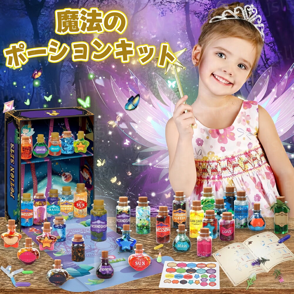 魔法のポーションキット 妖精の魔法ポーション キッズ 子供 ハロウィン 魔法の薬水DIYセット 魔法雑貨 メイキングトイ 科学実験おもちゃ ちいさな魔法使い マジックキット 6歳以上 女の子 男の子 誕生日プレゼント こどもの日 室内遊び おうち時間