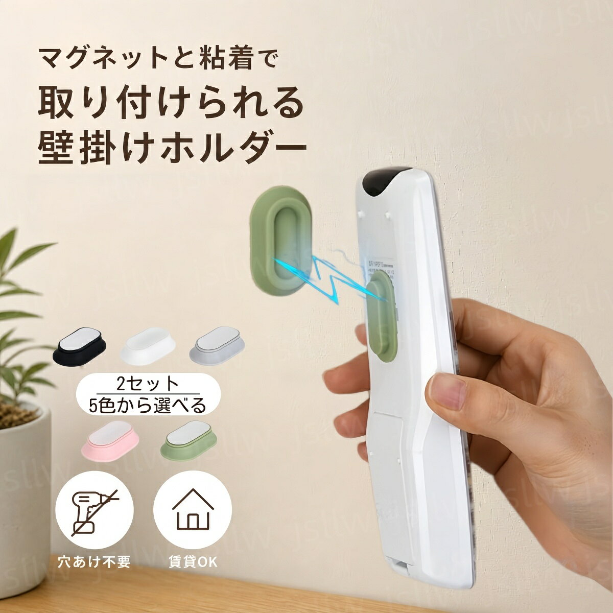 商品説明 🧲 浮かせてすっきり収納 マグネットと粘着で壁面に取り付けて使える収納ホルダー。 置き場所に困る小物を浮かせて、すっきり整理できます。 🔨 穴あけ不要で簡単設置 壁に穴を開けずに取り付けられるので、手軽に収納スペースを増やせます。 賃貸のお部屋や新生活にもおすすめです。 🏠 さまざまな場所で活躍 玄関・キッチン・洗面所・リビングなど、用途に合わせて設置可能。 身の回りの小物をまとめて整理できます。 平面・曲面に対応 平らな面だけでなく、対応する曲面にも取り付け可能。 設置場所に合わせて使いやすい仕様です。 💪 耐荷重約250g 約250gまでの小物に対応。 リモコンや電動歯ブラシなど、軽量アイテムの収納に便利です。 🌈 選べる5色 お部屋の雰囲気や好みに合わせて選べる5色展開。 インテリアに合わせてコーディネートできます。 📦 便利な2セット 2個セットなので、複数の場所で使ったり、用途別に使い分けたりできます。 ご注意 ※耐荷重は取り付け面の材質・状態・使用環境によって異なります。 ※取り付け前に壁面のホコリ・油分・水分などを取り除いてください。 ※凹凸の大きい面、ザラザラした面、汚れた面などには取り付けできない場合があります。 ◇ 配送方法について ◇ ※ 発送後のキャンセル・送付先の変更はできません。 ※ 届かない場合や、転居による紛失に関しての補償は一切ありません。 ご注文前に、送付先に誤りがないか、部屋番号抜け等がないかを必ずご確認ください。 ※ 長期不在・表札がない・表札や郵便受けに書かれたお名前がご注文者のお名前と異なる場合、 お届けができず自動的に返送となる場合がございます。 返送された場合、返送・再配達にかかる送料はお客様負担となります。ご了承ください。 ※ご注文の商品が「不具合がある」など当社原因による場合には、 商品到着後「30日以内」に電話・問い合わせ・メールにて ご連絡いただいた商品は交換または返品を受け付けさせていただきます。 ◇ 注意事項 ◇ ※ ご利用のモニターによって、実物とすこし異なる色に表示される場合がございます。 ※ 全商品、沖縄は別途 送料が掛かります。 関連キーワード（本商品の説明ではありません) 浮かせる収納 マグネット収納 リモコン収納 リモコンホルダー 電動歯ブラシ収納 小物収納 収納ホルダー 壁掛けホルダー 壁面収納 マグネットホルダー 強力磁石 マグネット式 粘着式 穴あけ不要 穴開け不要 工具不要 貼り付け収納 壁掛け収納 省スペース 収納ラック 収納ケース 小物入れ リモコンラック リモコンスタンド 歯ブラシ収納 電動歯ブラシホルダー 洗面所収納 キッチン収納 玄関収納 浴室収納 壁面整理 整理整頓 収納用品 日用品 便利グッズ 賃貸向け 賃貸便利グッズ 新生活 平面対応 曲面対応 耐荷重250g 250g対応 2セット 2個セット 5色 カラーバリエーション 多用途 省スペース収納 貼り付け式 壁面ホルダー 家庭用品 生活雑貨 メール便対応 一人暮らし