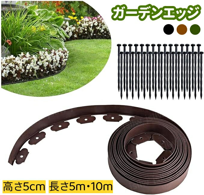 ガーデンエッジ ネイル付き フリーデザインエッジ ガーデンフェンス 芝生の根止め 花壇の土止め 園芸 DIY 庭造り 仕切り 設置簡単 ガーデニング用品 造園 家庭菜園農場農園ファーム ブラック ブラウン グリーン