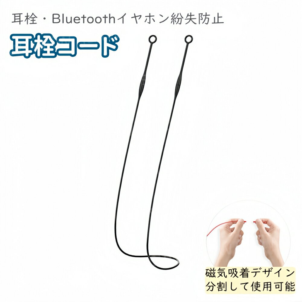 耳栓コード 耳栓専用紐 耳栓紛失防止 シリコン紐 イヤープラグストラップ 取り外し可能 磁石付き 絡み..