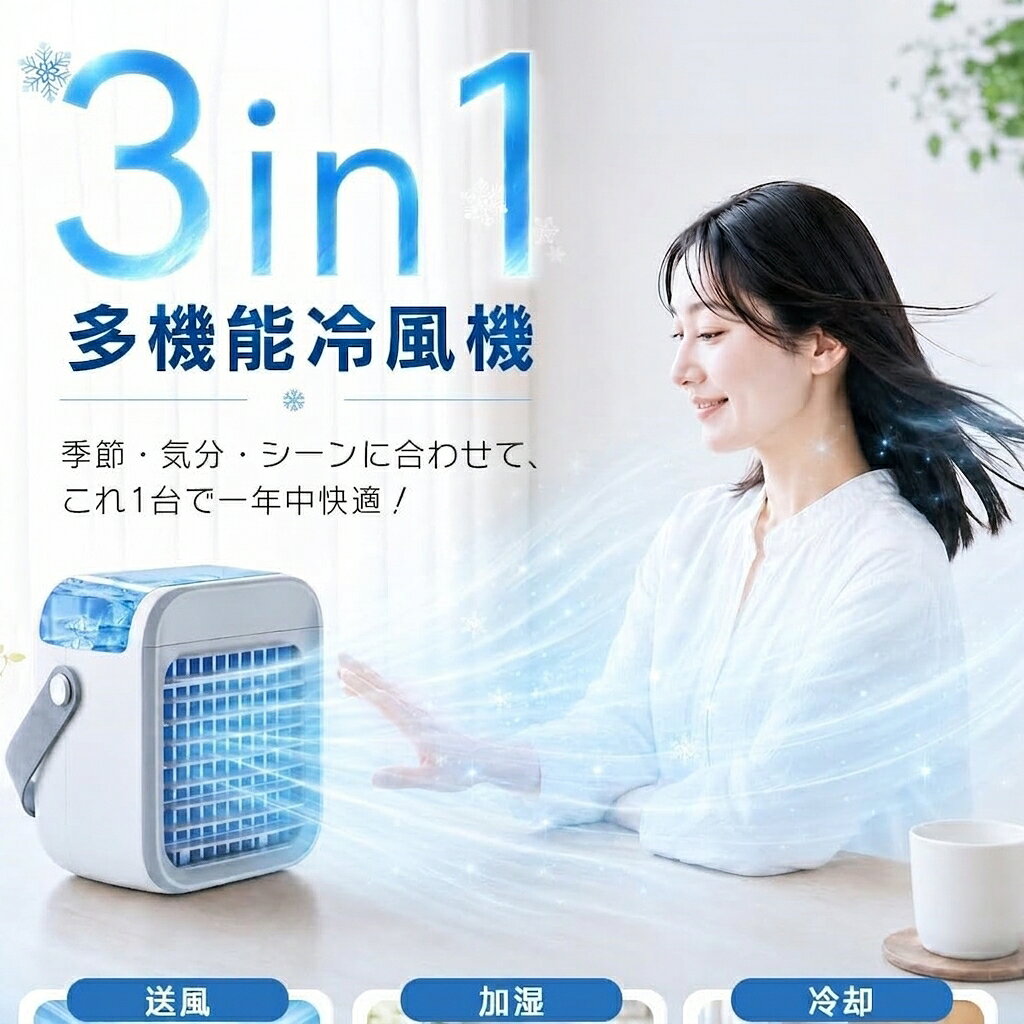製品紹介 【これ一台で夏の悩みをまるごと解決！多機能冷風機】扇風機の風だけじゃ足りない…でもエアコンは冷えすぎる…そんな方にぴったりなのが、この多機能冷風機。送風・冷却・加湿・UV除菌・アロマ・LED照明の6つの機能を1台に搭載。氷水を入れて使えば体感温度を最大15℃も下げられ、ミストでしっかり潤いもキープ。加湿と冷風の組み合わせで肌や喉にもやさしく、冷房の風が苦手な方にも◎。しかも水冷エアコンとして、冷却効率もバツグン！冷風扇・ミニエアコン・冷風扇風機として、シーンに合わせてマルチに活躍します。デザインもおしゃれでインテリアにも馴染み、省エネ仕様でお財布にも地球にも優しい夏家電です。 【香りと潤いで、涼しさを五感で楽しむひととき】冷たい風に包まれながら、アロマの香りでリラックス。加湿ミストが肌と空気をしっとり潤し、まるで森の中にいるような癒しの空間を演出します。タンクにお好みの水溶性アロマを数滴加えれば、風と一緒に香りがふんわりと広がり、気分転換にも最適。乾燥が気になる夏のエアコン環境でも、この卓上冷風機があれば安心。風量は3段階で調節可能、デスク作業・就寝時・料理中など、使いたい場面に合わせてコントロールできます。扇風機以上エアコン未満の、ちょうどいい心地よさ。アロマ好きな方にも、冷房に弱い方にもおすすめです。 【コードレスでも強力送風！10時間の静音クール体験】2000mAhの大容量バッテリー内蔵で、USB充電後は最大10時間の連続使用が可能。コンセントがない場所でも、好きなところで使えるポータブル設計が魅力です。さらに運転音はわずか30dB以下の超静音仕様。睡眠中、仕事中、オンライン会議中でも音が気にならず、周囲に迷惑をかけません。サイズは小型ながら風量はしっかり3段階調節でき、静かでもしっかり涼しい。寝室や書斎、リビングのパーソナル空間はもちろん、キャンプや車中泊などアウトドアでも重宝。小さいけれど頼れる、まさに“持ち運べるマイ冷風エリア”です。 【風向き自由＆七色の光で夜も楽しく涼しく】冷風機の前面ブラインドは手動で上下調整可能。自分の好きな角度に風を当てられるので、長時間使っても体に負担が少なく快適です。さらに、7色に切り替えられるLEDライトを搭載しており、ムードライトとしても活躍。お部屋を優しい光で包み、癒しのナイトタイムを演出します。ナイトライト代わりにもなり、お子さまの寝室や夜間の授乳時にも便利。卓上に置いても邪魔にならないコンパクト設計なのに、空間全体を「涼しさ＋光＋癒し」で満たす秀逸デザイン。夏の夜が待ち遠しくなる、そんな一台です。 【軽量コンパクト＆お手入れラクラク、毎日使いたくなる】幅17.3×奥行17.3×高さ15.2cmのコンパクトサイズで、置き場所に困らず持ち運びも簡単。ハンドル付きで見た目もおしゃれ。抗菌フィルターは水洗いできて、いつでも清潔に保てます。上部からの注水式なので水こぼれの心配も少なく、使いやすさも◎。氷と水を同時に入れられる設計で、涼しさも一段とアップ。UV除菌機能付きで、空気中の菌やウイルスもケア。夏の熱中症対策はもちろん、赤ちゃんやペットがいるご家庭でも安心して使えます。省エネ性能も高く、日常にちょうどいい冷風機です。 ◇ 配送方法について ◇ ※ 発送後のキャンセル・送付先の変更はできません。 ※ 届かない場合や、転居による紛失に関しての補償は一切ありません。 ご注文前に、送付先に誤りがないか、部屋番号抜け等がないかを必ずご確認ください。 ※ 長期不在・表札がない・表札や郵便受けに書かれたお名前がご注文者のお名前と異なる場合、 お届けができず自動的に返送となる場合がございます。 返送された場合、返送・再配達にかかる送料はお客様負担となります。ご了承ください。 ◇ 注意事項 ◇ ※ ご利用のモニターによって、実物とすこし異なる色に表示される場合がございます。 ※ 全商品、北海道・沖縄・離島は別途 送料が掛かります。 ※ ラッピング対応しておりませんので、ご了承ください。 ※輸入品の為予告なくパッケージや仕様が多少変更される場合があります。 ご了承ください。