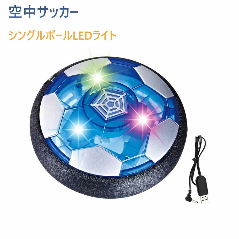 エアホッケー キッズ スポーツ玩具 おもちゃエアー サッカーフットボール充電式 ディスク 光るLEDライト搭載 浮力 室内 サッカー スポーツ エアホッケー 多人数で楽しめる 減圧ゲームプレント 親子ゲーム 子供ギフト クリスマス 誕生日プレゼント